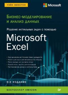 Обложка книги - Бизнес-моделирование и анализ данных. Решение актуальных задач с помощью Microsoft Excel - Уэйн Винстон