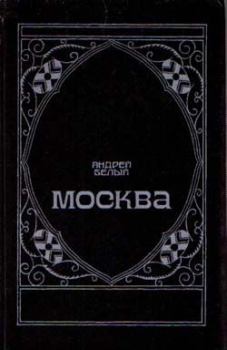 Книга - Московский чудак. Андрей Белый - читать в Литвек