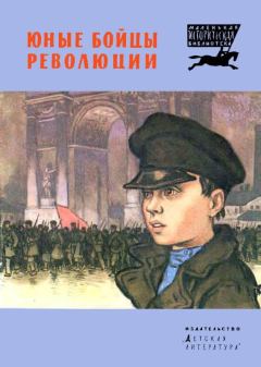 Обложка книги - Юные бойцы революции - Мануэль Владимирович Большинцов