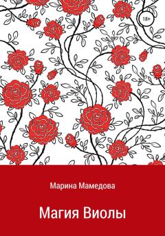 Обложка книги - Магия Виолы - Марина Мамедова