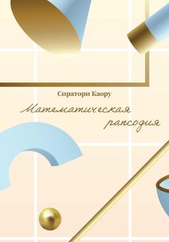 Обложка книги - Математическая рапсодия - Сиратори Каору