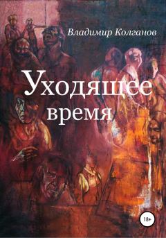 Обложка книги - Уходящее время - Владимир Алексеевич Колганов