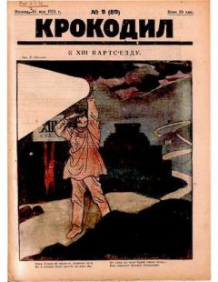 Книга - Крокодил 1924 № 09 (89).  Журнал «Крокодил» - прочитать в Литвек