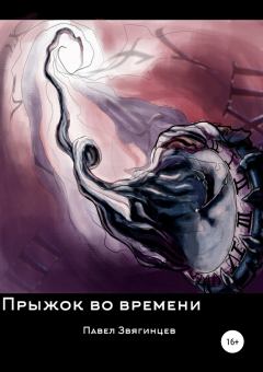 Обложка книги - Прыжок во времени - Павел Звягинцев