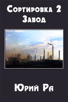 Обложка книги - Завод - Юрий Ра