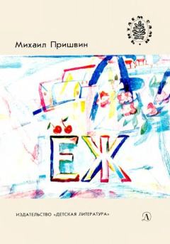 Обложка книги - Ёж - Михаил Михайлович Пришвин