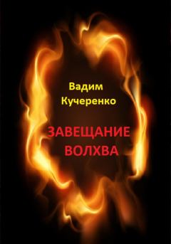 Обложка книги - Завещание волхва - Вадим Иванович Кучеренко