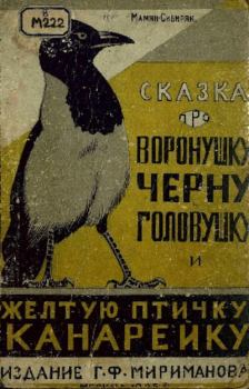 Обложка книги - Сказка про Воронушку чёрну головушку и жёлтую птичку Канарейку - Дмитрий Наркисович Мамин-Сибиряк