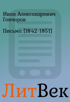 Обложка книги - Письма [1842-1851] - Иван Александрович Гончаров
