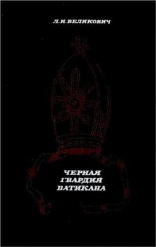 Обложка книги - Черная гвардия Ватикана - Лазарь Наумович Великович