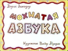 Обложка книги - Мохнатая азбука - Виктор Александрович Бундин (иллюстратор)