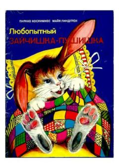 Обложка книги - Любопытный Зайчишка-Пушишка - Пиркко Коскимиес