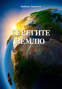 Обложка книги - Берегите землю - Любовь Фёдоровна Ларкина