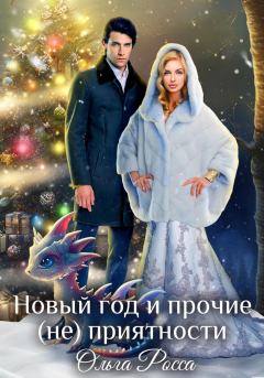 Обложка книги - Новый год и прочие (не)приятности - Ольга Росса