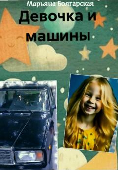 Обложка книги - Девочка и машины - Марьяна Болгарская