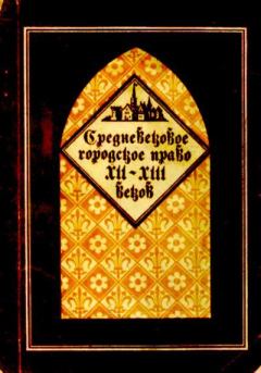 Книга - Средневековое городское право XII-XIII веков.  - читать в Литвек