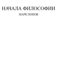 Книга - Начала философии. Марк Сергеевич Попов - читать в Литвек