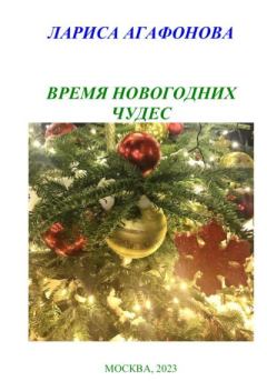 Обложка книги - Время новогодних чудес - Лариса Агафонова