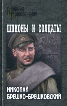 Обложка книги - Шпионы и солдаты - Николай Николаевич Брешко-Брешковский