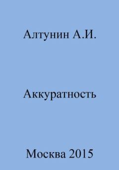 Обложка книги - Аккуратность - Александр Иванович Алтунин