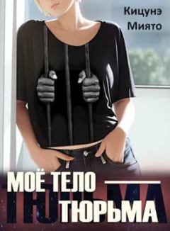 Обложка книги - Моё тело — тюрьма (СИ) - Миято Кицунэ