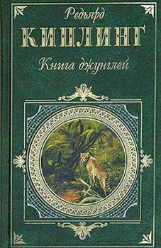 Книга - Вторая книга джунглей. Редьярд Джозеф Киплинг - читать в ЛитВек