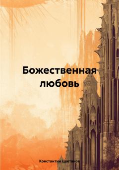 Обложка книги - Божественная любовь - Константин Цветанов
