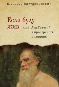 Книга - Если буду жив, или Лев Толстой в пространстве медицины. Владимир Ильич Порудоминский - прочитать в Литвек
