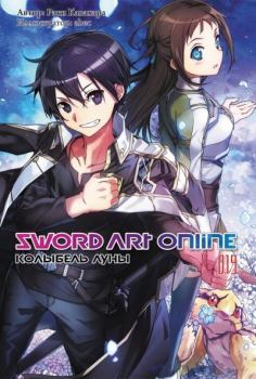 Обложка книги - Sword Art Online. Том 19. Колыбель луны - Рэки Кавахара