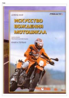 Обложка книги - Искусство вождения мотоцикла. Книга 1 - Дэвид Л Хафф