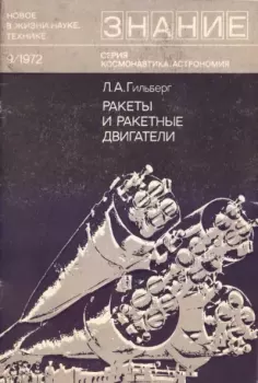 Обложка книги - Ракеты и ракетные двигатели - Лев Абрамович Гильберг