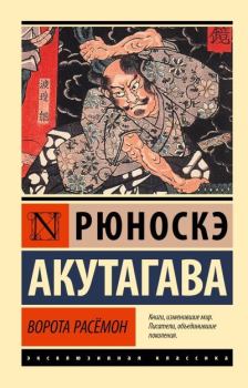 Обложка книги - Ворота Расёмон - Акутагава Рюноскэ