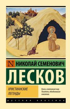 Обложка книги - Христианские легенды - Николай Семенович Лесков