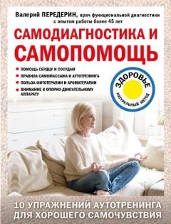Книга - Самодиагностика и самопомощь. Валерий Митрофанович Передерин - читать в Литвек