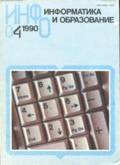 Книга - Информатика и образование 1990 №04.  журнал «Информатика и образование» - прочитать в Литвек