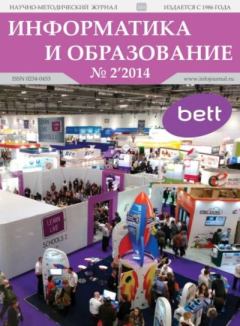 Книга - Информатика и образование 2014 №02.  журнал «Информатика и образование» - прочитать в Литвек