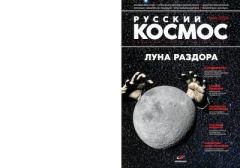 Книга - Русский космос 2020 №04.  Журнал «Русский космос» - читать в Литвек
