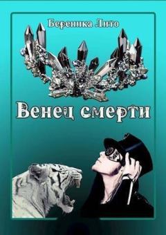 Обложка книги - Венец смерти (СИ) - Береника Лито