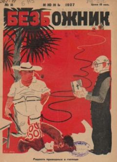 Обложка книги - Безбожник 1927 №11 -  журнал Безбожник
