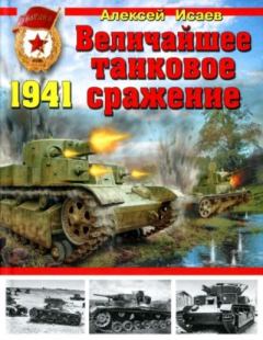 Обложка книги - Величайшее танковое сражение 1941 - Алексей Валерьевич Исаев