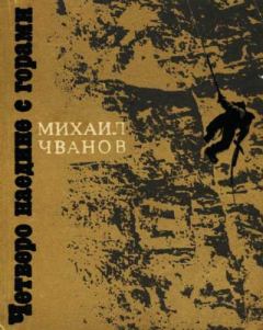 Книга - Четверо наедине с горами. Михаил Андреевич Чванов - читать в Литвек