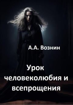 Обложка книги - Урок человеколюбия и всепрощения - Андрей Андреевич Вознин