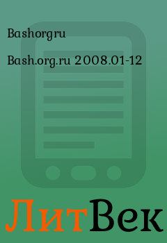 Обложка книги - Bash.org.ru 2008.01-12 -  Bashorgru
