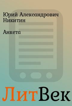 Книга - Анкета. Юрий Александрович Никитин - читать в ЛитВек
