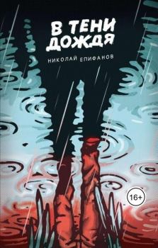 Обложка книги - В тени дождя - Николай Игоревич Епифанов
