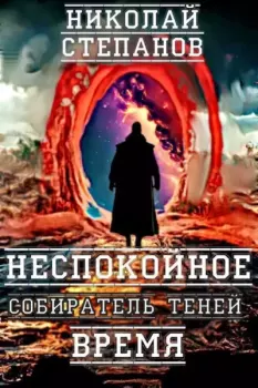 Книга - Собиратель теней. Неспокойное время. Николай Викторович Степанов - читать в Литвек