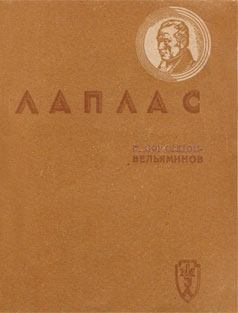 Обложка книги - Лаплас - Борис Александрович Воронцов-Вельяминов