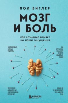 Обложка книги - Мозг и боль. Как сознание влияет на наши ощущения - Пол Биглер
