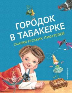 Книга - Городок в табакерке. Сергей Тимофеевич Аксаков - читать в Литвек