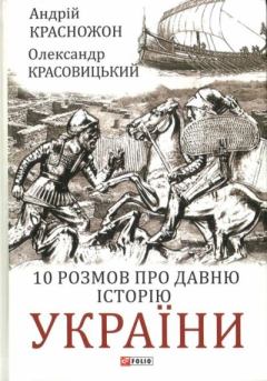 Книга - 10 Розмов про давню історію України. Андрей В. Красножон - читать в Литвек